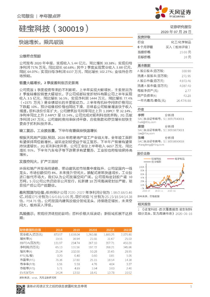 天风证券：硅宝科技（300019）-快速增长，乘风破浪
