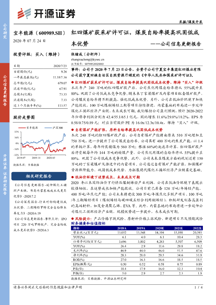 开源证券：宝丰能源（600989）-公司信息更新报告：红四煤矿获采矿许可证，煤炭自给率提高巩固低成