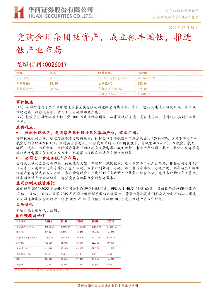 华西证券：龙蟒佰利（002601）-竞购金川集团钛资产，成立禄丰国钛，推进钛产业布局