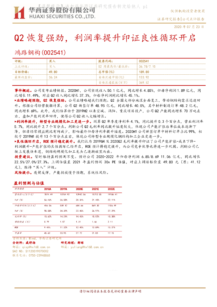 华西证券：鸿路钢构（002541）-Q2恢复强劲，利润率提升印证良性循环开启