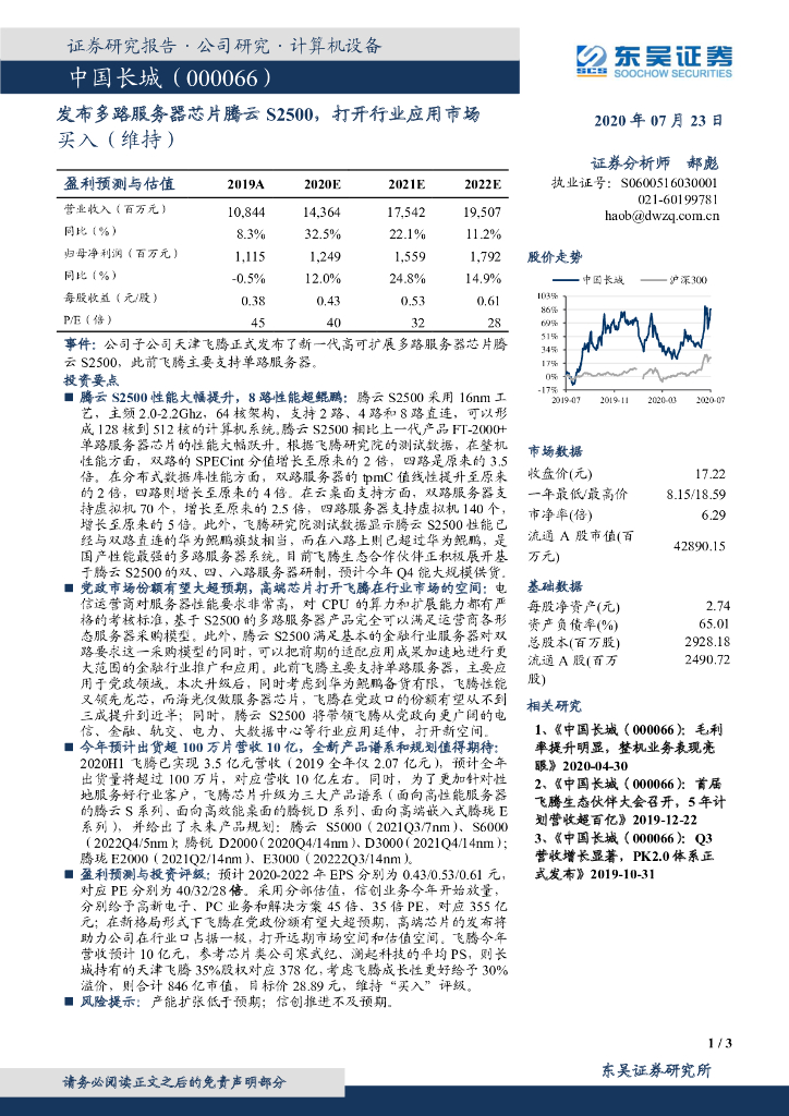 东吴证券：中国长城（000066）-发布多路服务器<em>芯片</em>腾云S2500，打开行业应用市场 海报