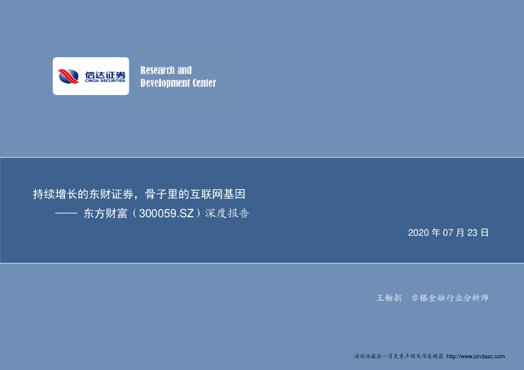 信达证券：东方财富（300059）-深度报告：持续增长的东财证券，骨子里的互联网基因