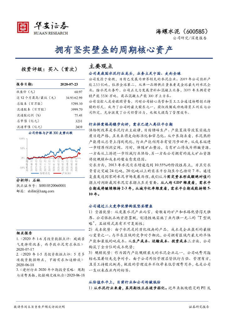 华安证券：海螺水泥（600585）-拥有坚实壁垒的周期核心资产