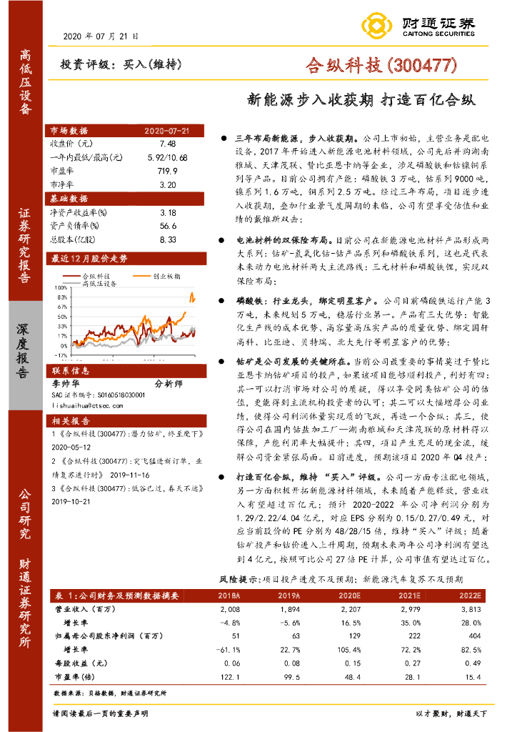 财通证券：合纵科技（300477）-新<em>能源</em>步入收获期 打造百亿合纵 海报
