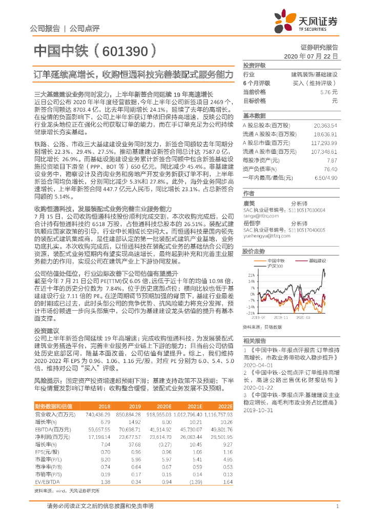 天风证券：中国中铁（601390）-订单延续高增长，收购恒通科技完善装配式服务能力
