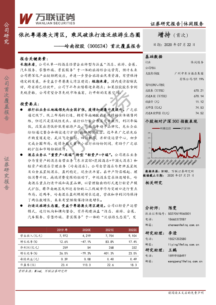 万联证券：岭南控股（000524）-首次覆盖报告：依托粤港澳大湾区，乘风破浪打造泛旅游生态圈