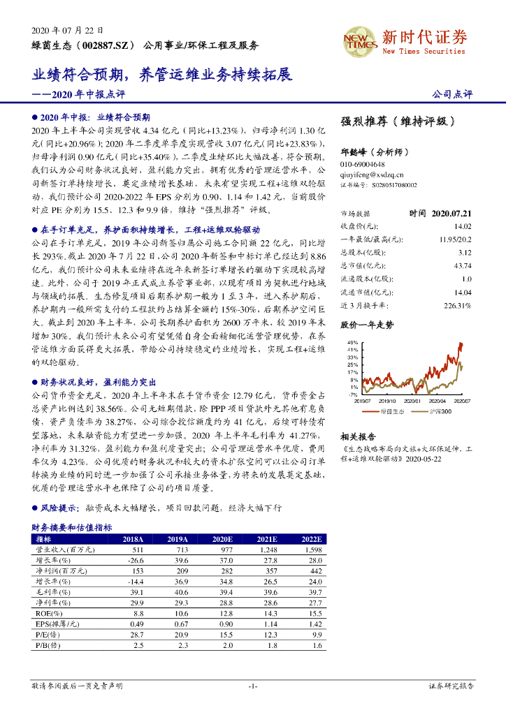 新时代证券：绿茵生态（002887）-2020年中报点评：业绩符合预期，养管运维业务持续拓展