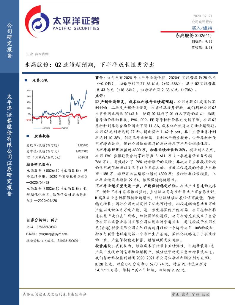 太平洋证券：永高股份：Q2业绩超预期，下半年成长性更突出