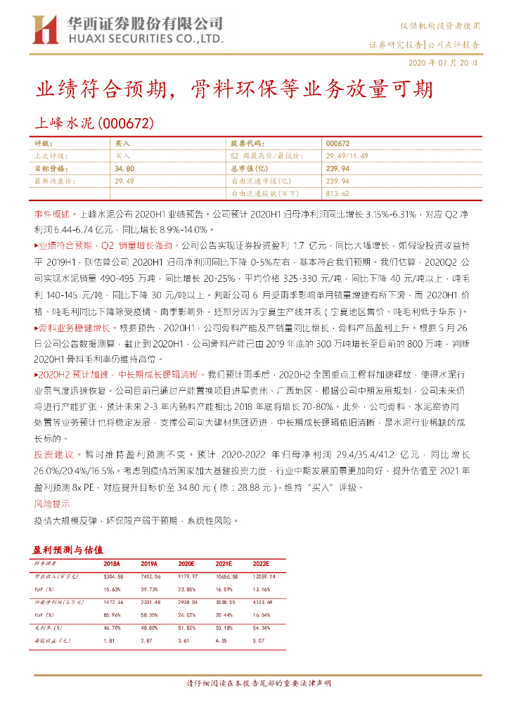 华西证券：上峰水泥（000672）-业绩符合预期，骨料环保等业务放量可期