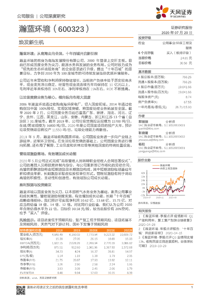 天风证券：瀚蓝环境（600323）-焕发新生机