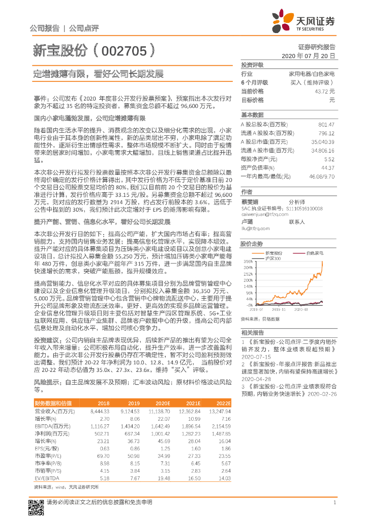 天风证券：新宝股份（002705）-定增摊薄有限，看好公司长期发展