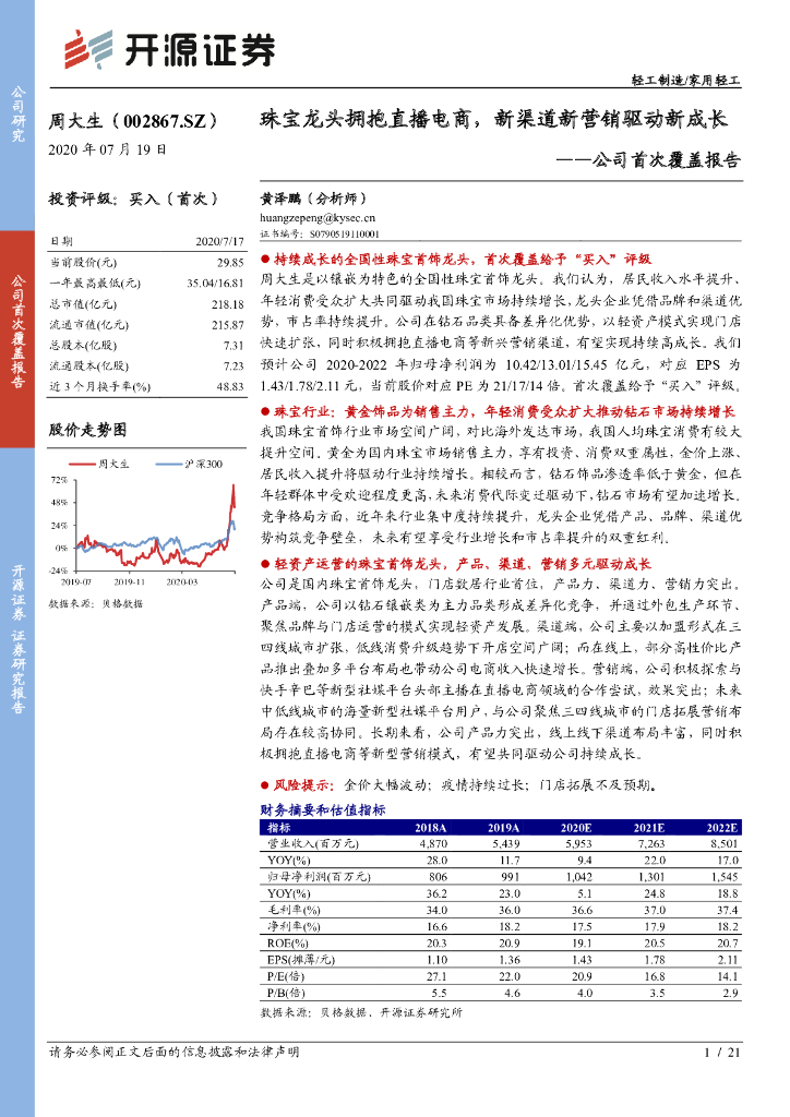 开源证券：周大生（002867）-公司首次覆盖报告：珠宝龙头拥抱直播电商，新渠道新营销驱动新成长