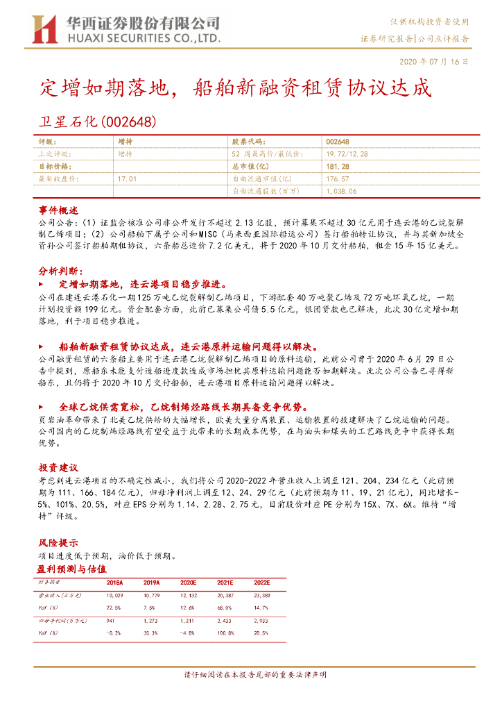华西证券：卫星石化（002648）-定增如期落地，船舶新融资租赁协议达成