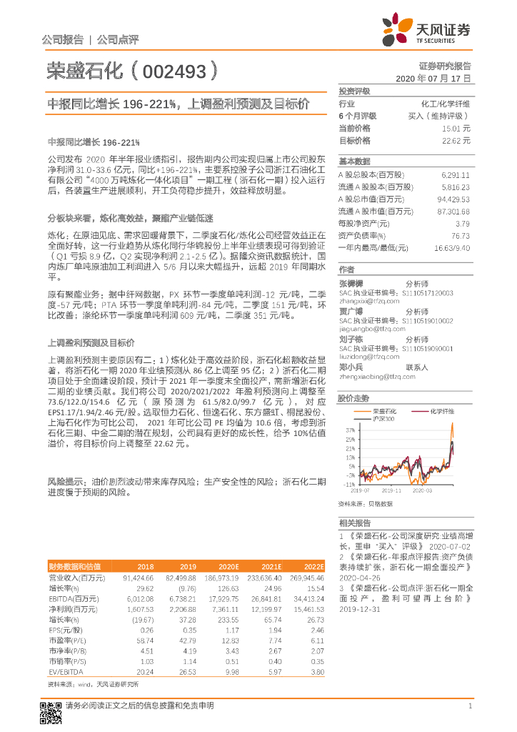 天风证券：荣盛石化（002493）-中报同比增长196-221%，上调盈利预测及目标价