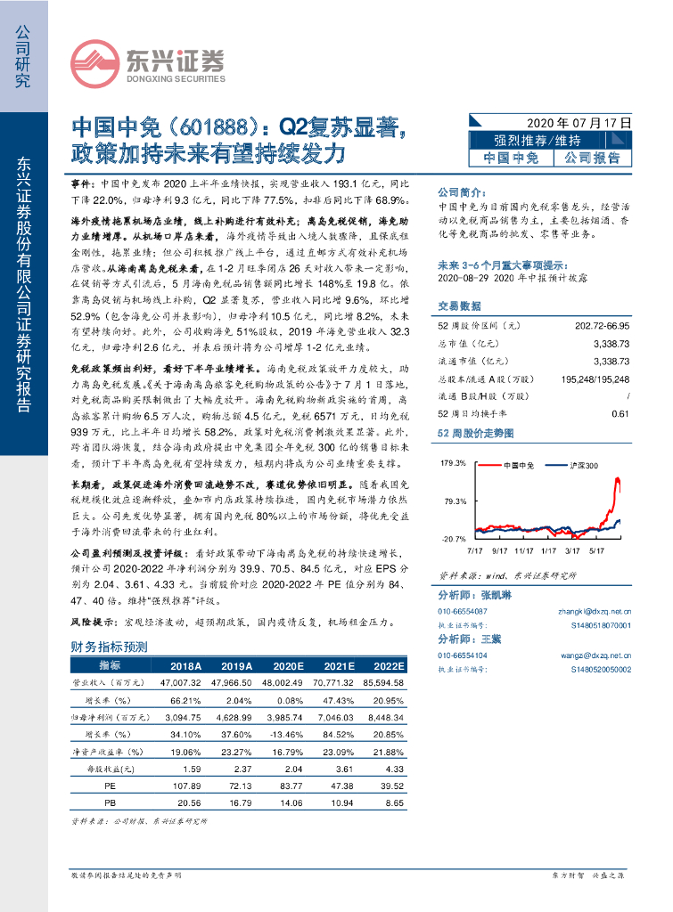 东兴证券：中国中免（601888）-Q2复苏显著，政策加持未来有望持续发力
