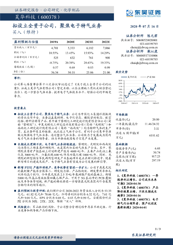 东吴证券：昊华科技（600378）-拟设立全资子公司，聚焦电子特气业务