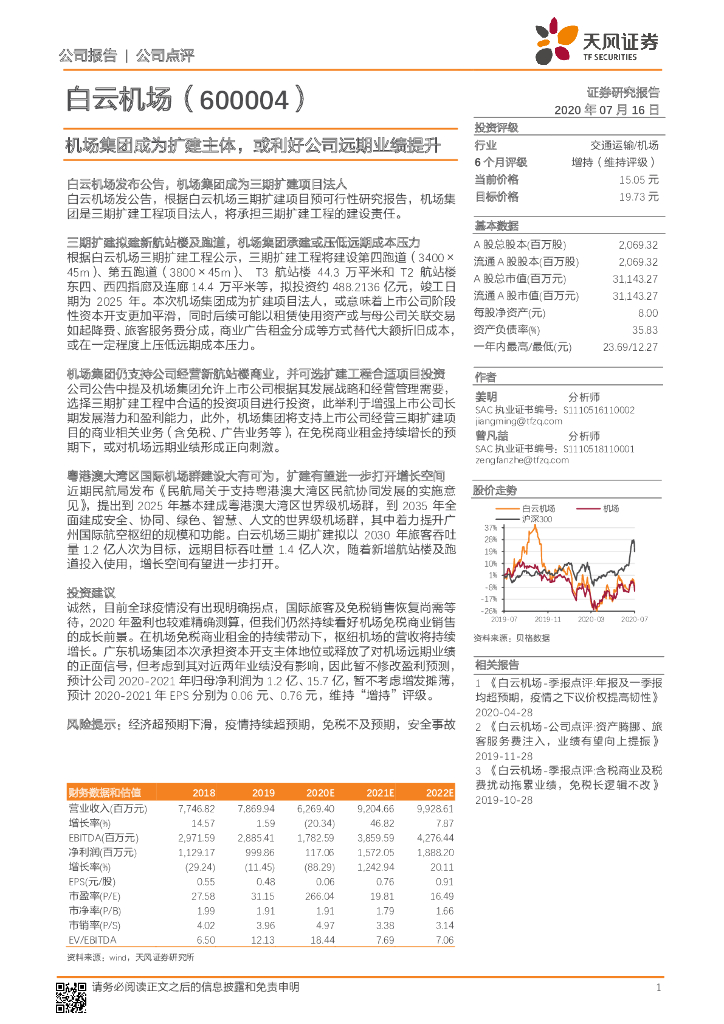 天风证券：白云机场（600004）-机场集团成为扩建主体，或利好公司远期业绩提升