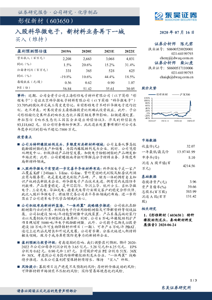 东吴证券：彤程新材（603650）-入股科华微电子，新材料业务再下一城