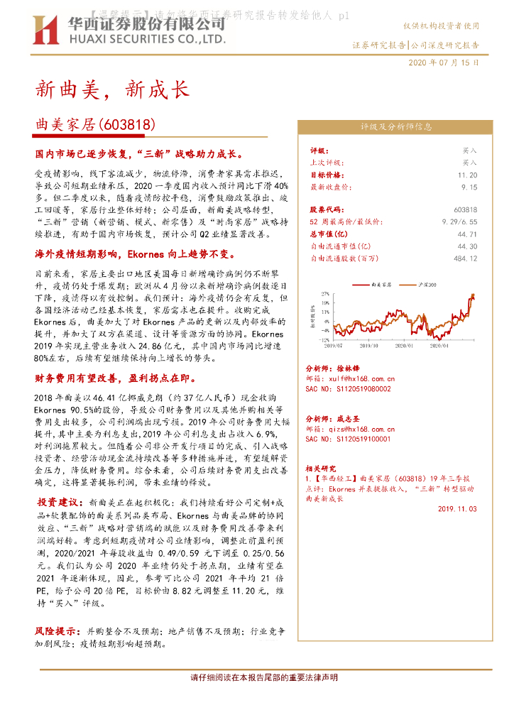 华西证券：曲美家居（603818）-新曲美，新成长