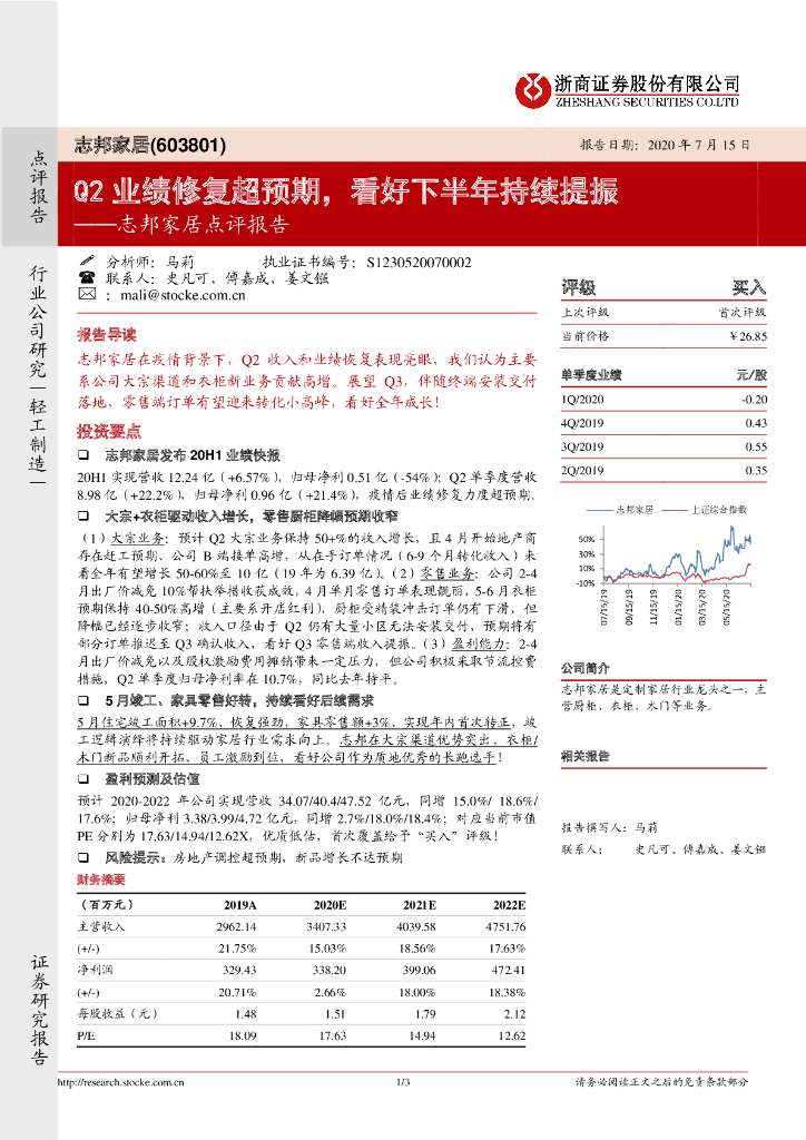 浙商证券：志邦家居点评报告：Q2业绩修复超预期，看好下半年持续提振