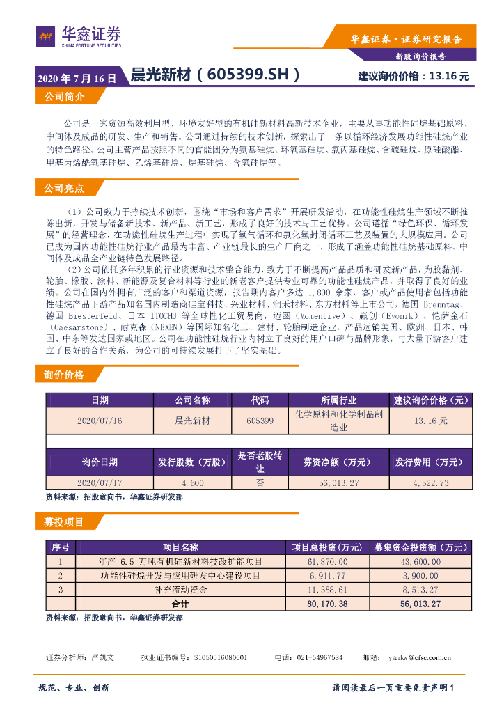 华鑫证券：新股询价报告：晨光新材