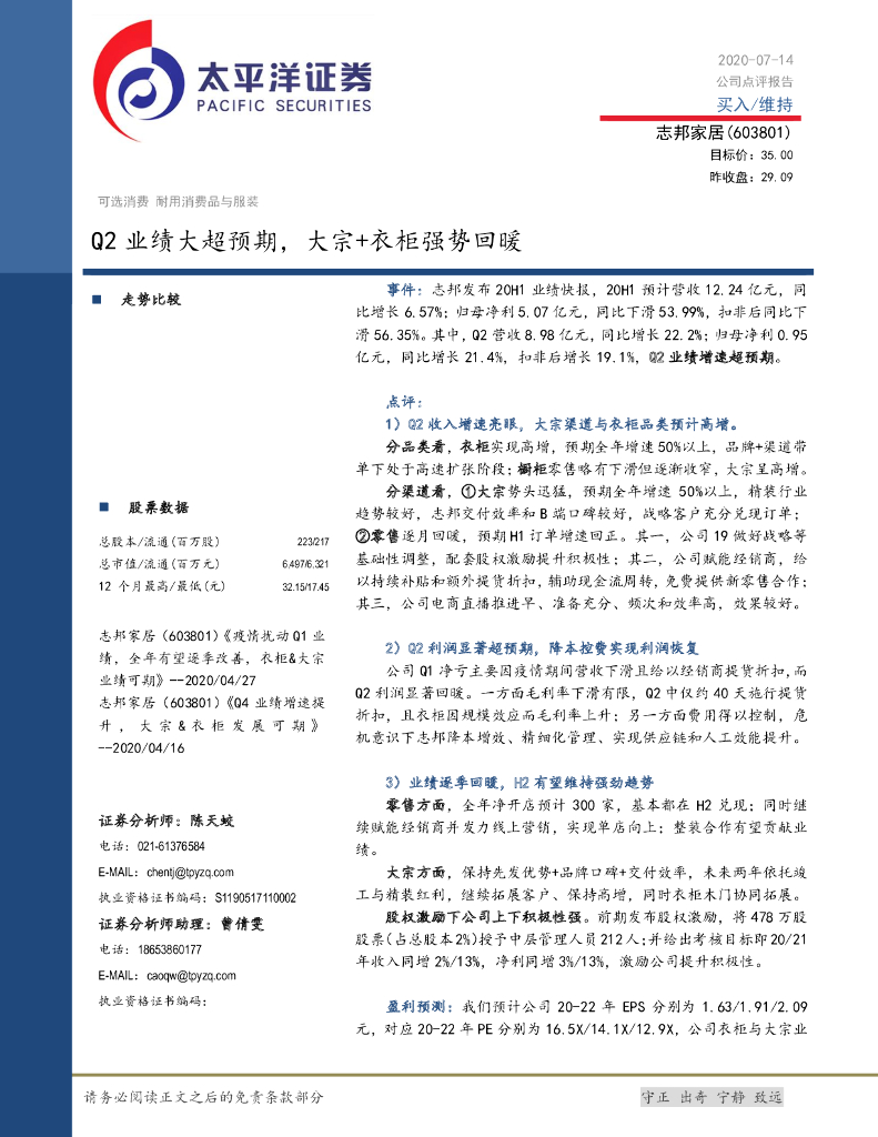 太平洋证券：志邦家居（603801）-Q2业绩大超预期，大宗+衣柜强势回暖