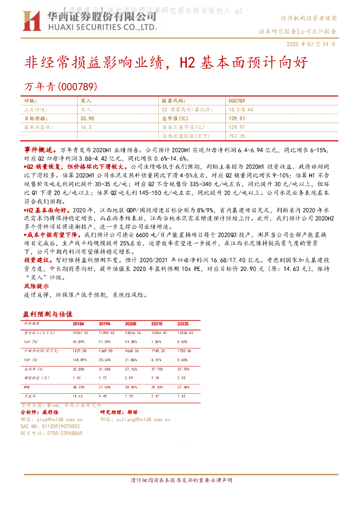 华西证券：万年青（000789）-非经常损益影响业绩，H2基本面预计向好