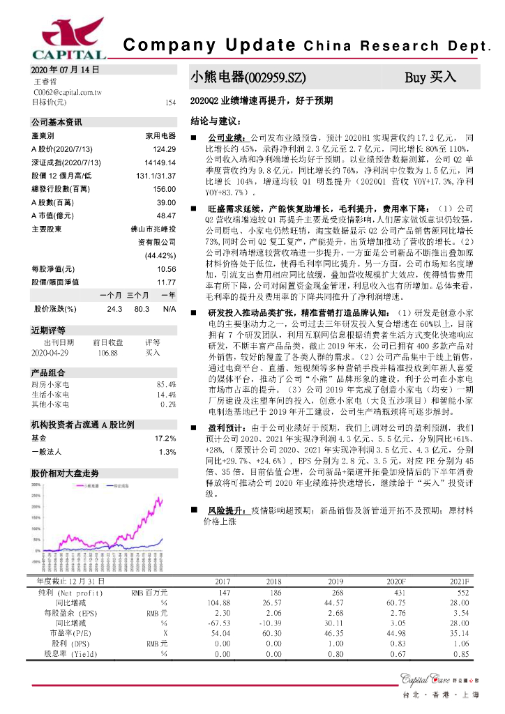 群益证券：小熊电器（002959）-2020Q2业绩增速再提升，好于预期