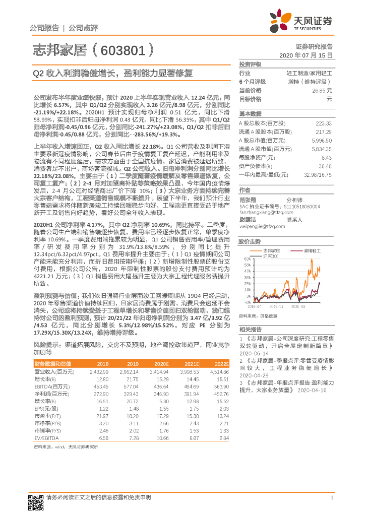 天风证券：志邦家居（603801）-Q2收入利润稳健增长，盈利能力显著修复
