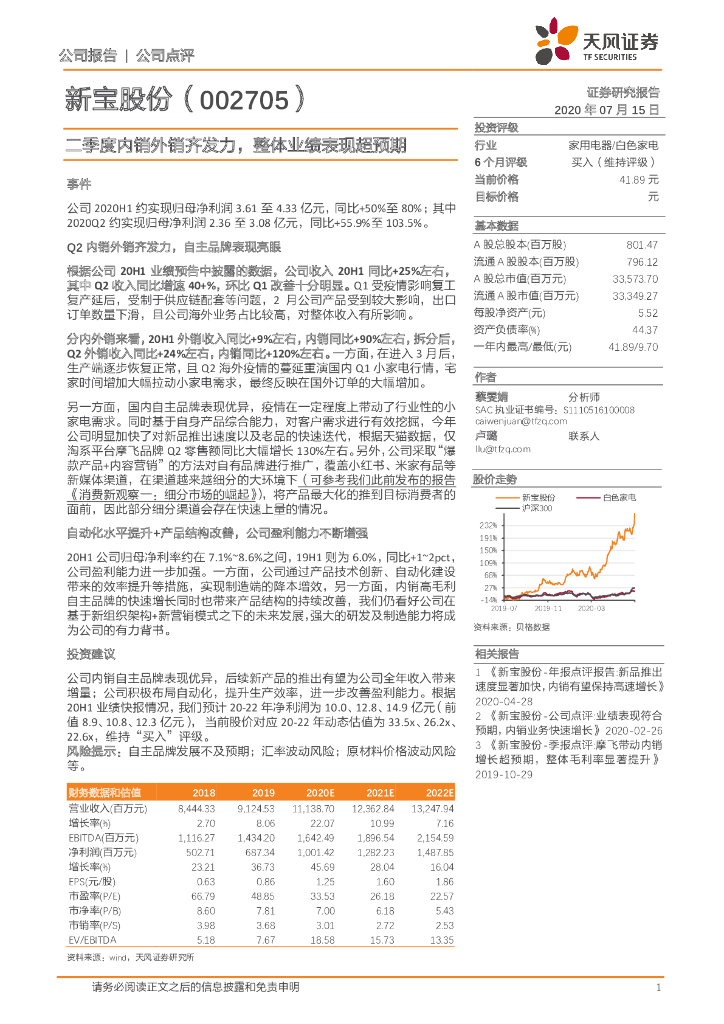 天风证券：新宝股份（002705）-二季度内销外销齐发力，整体业绩表现超预期