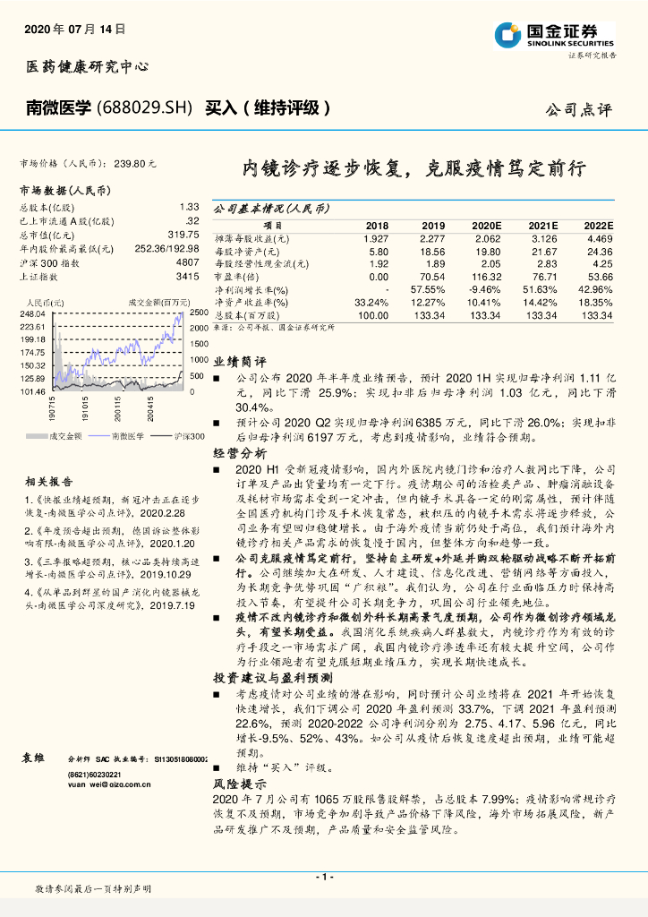 国金证券：南微医学（688029）-内镜诊疗逐步恢复，克服疫情笃定前行