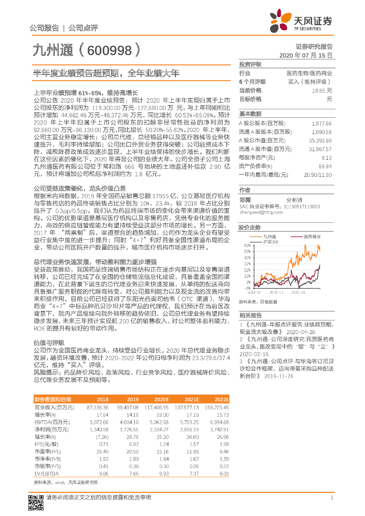 天风证券：九州通（600998）-半年度业绩预告超预期，全年业绩大年