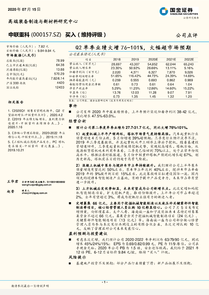 国金证券：中联重科（000157）-Q2单季业绩大增76-101%，大幅超市场预期