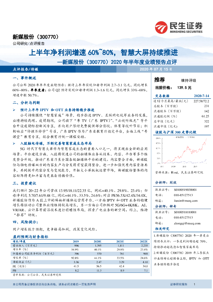 民生证券：新媒股份（300770）-2020年半年度业绩预告点评：上半年净利润增速60%~80%，智慧大屏持续推进