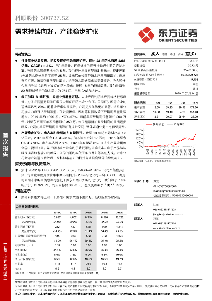 东方证券：科顺股份（300737）-需求持续向好，产能稳步扩张