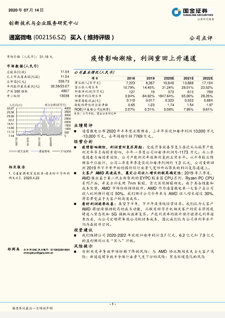 国金证券：通富微电（002156）-疫情影响渐除，利润重回上升通道