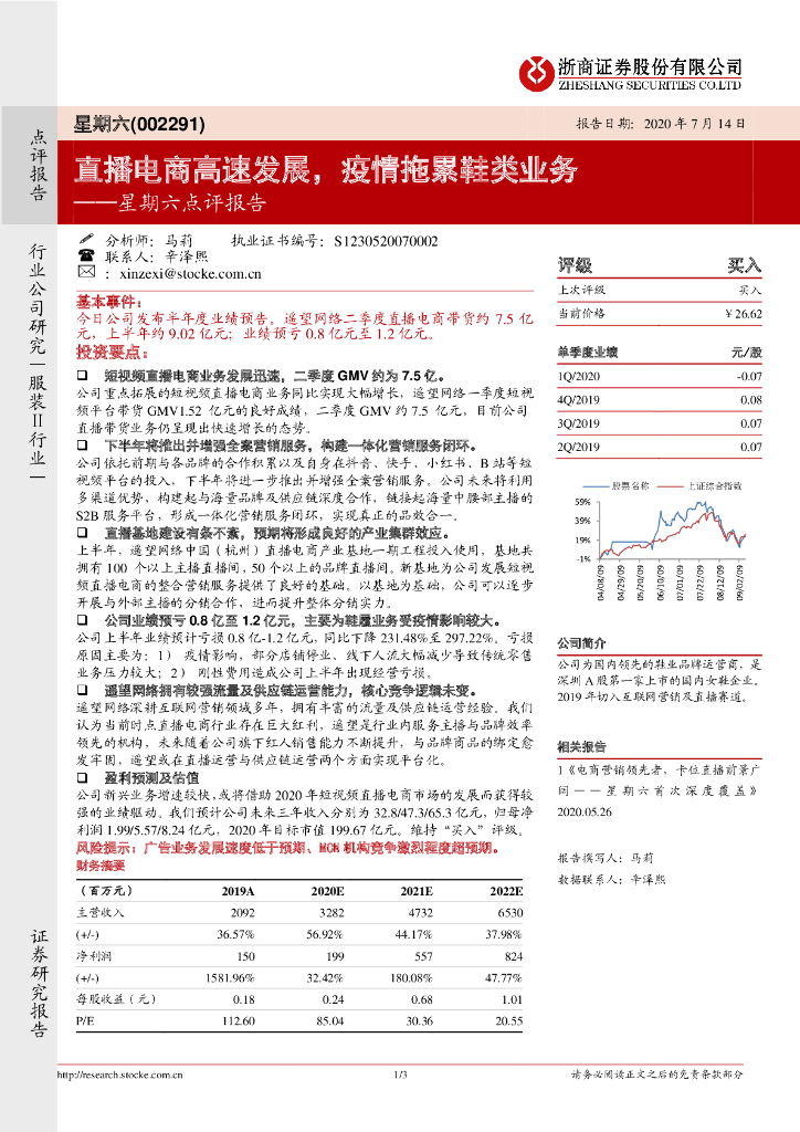 浙商证券：星期六点评报告：直播电商高速发展，疫情拖累鞋类业务