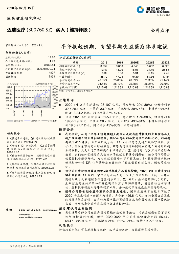 国金证券：迈瑞医疗（300760）-半年报超预期，有望长期受益医疗体系建设