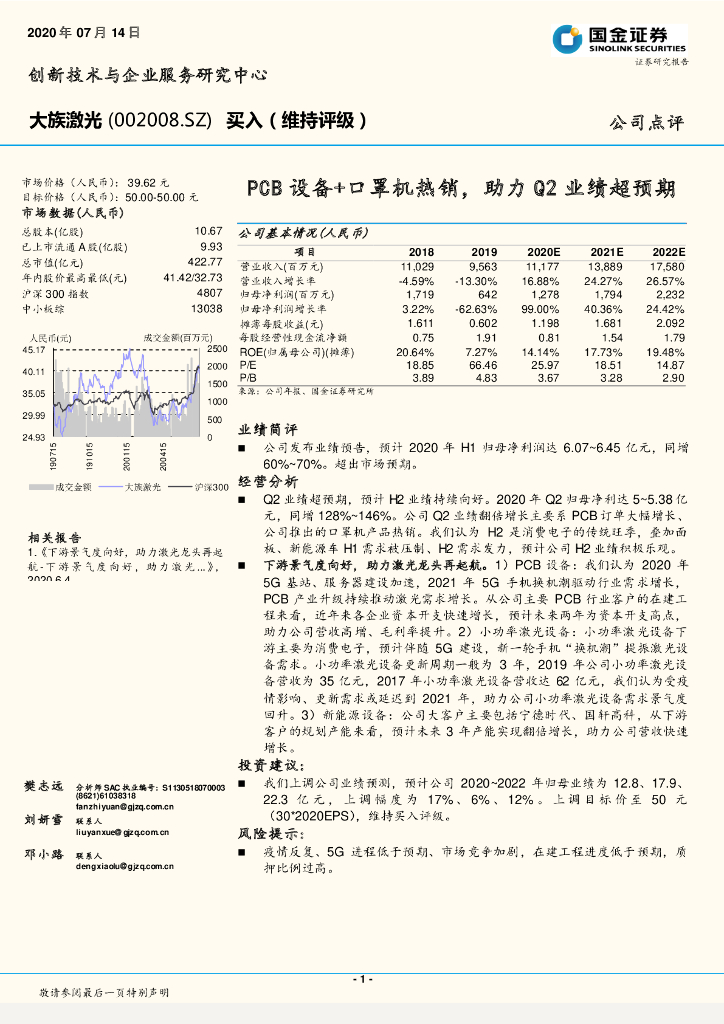 国金证券：大族激光（002008）-PCB设备+口罩机热销，助力Q2业绩超预期