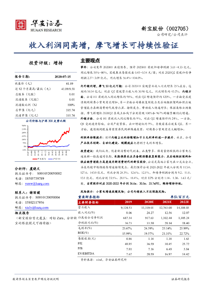 华安证券：新宝股份（002705）-收入利润同高增，摩飞增长可持续性验证