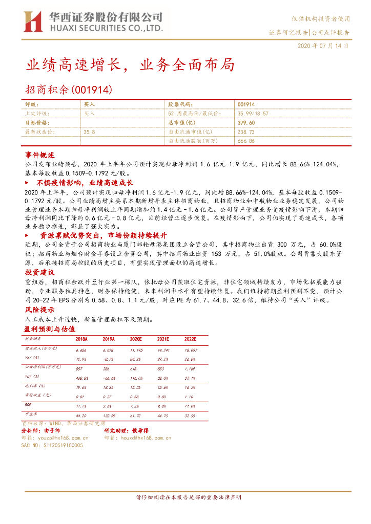 华西证券：招商积余（001914）-业绩高速增长，业务全面布局