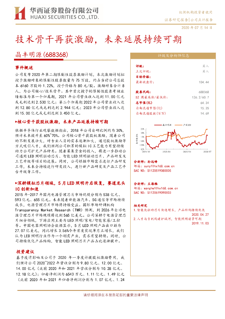 华西证券：晶丰明源（688368）-技术骨干再获激励，未来延展持续可期