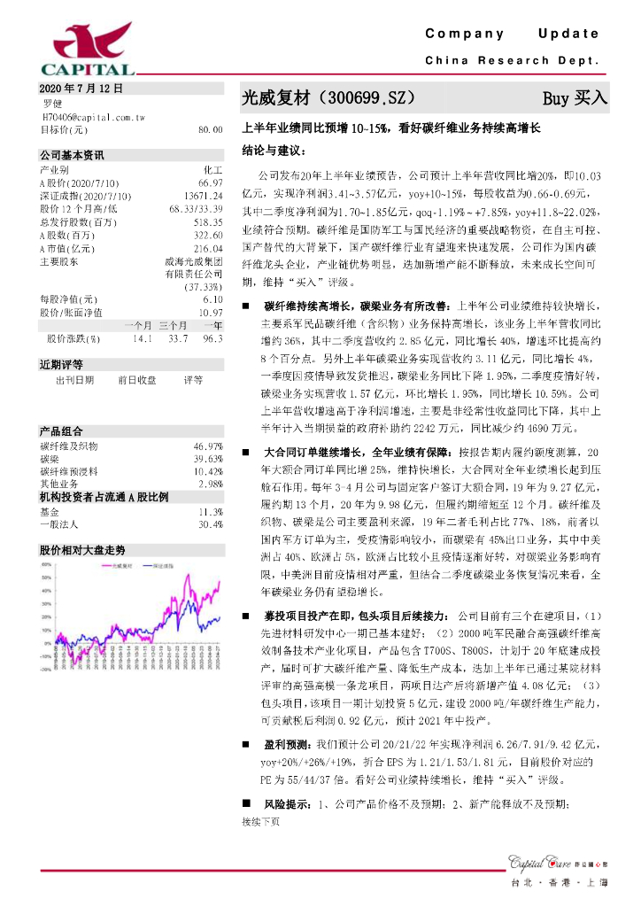 群益证券：光威复材（300699）-上半年业绩同比预增10~15%，看好碳纤维业务持续高增长