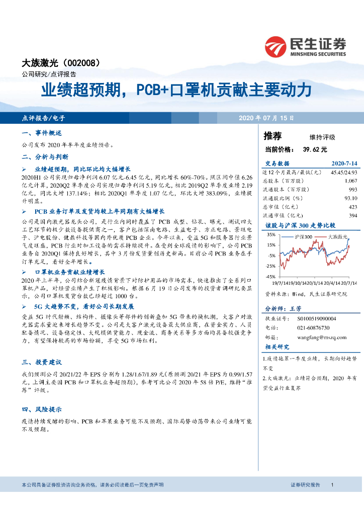 民生证券：大族激光（002008）-业绩超预期，PCB+口罩机贡献主要动力