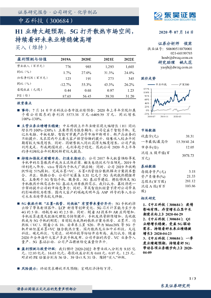 东吴证券：中石科技（300684）-H1业绩大超预期，5G打开散热市场空间，持续看好未来业绩稳健高增