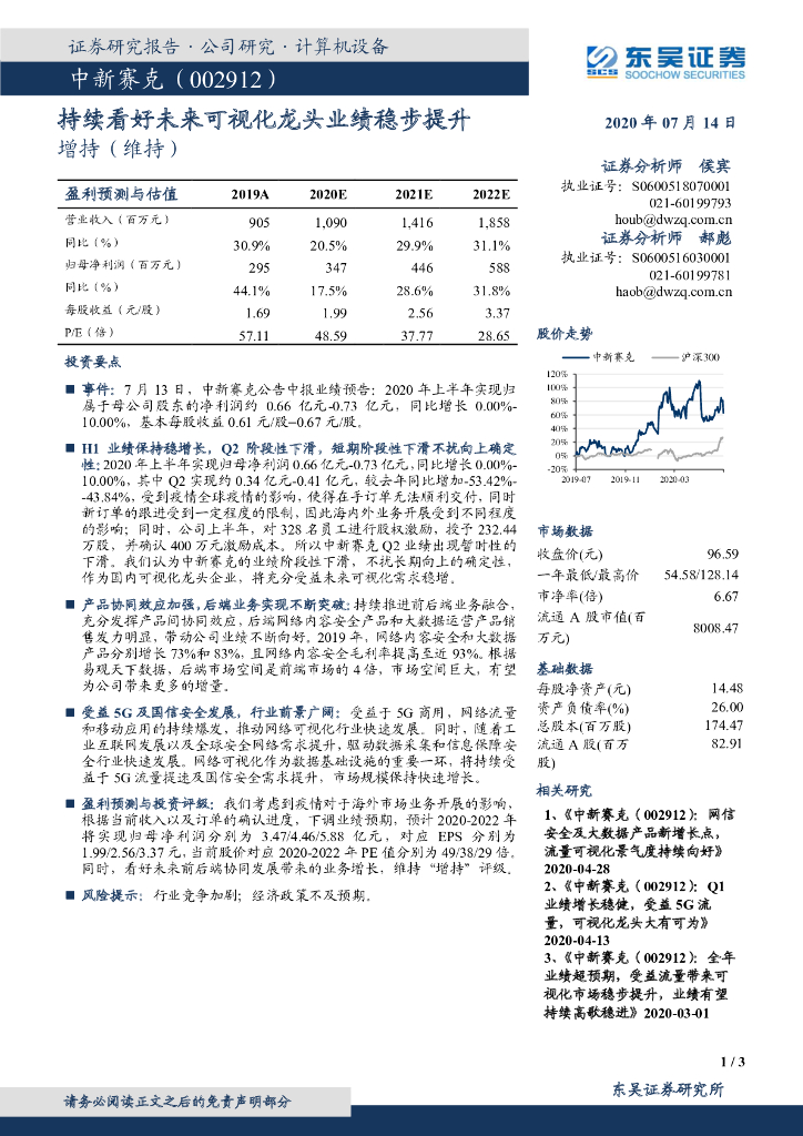 东吴证券：中新赛克（002912）-持续看好未来可视化龙头业绩稳步提升