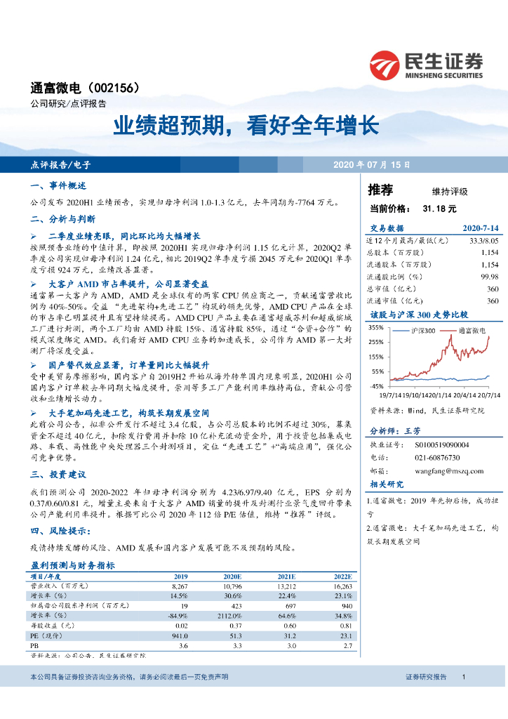 民生证券：通富微电（002156）-业绩超预期，看好全年增长