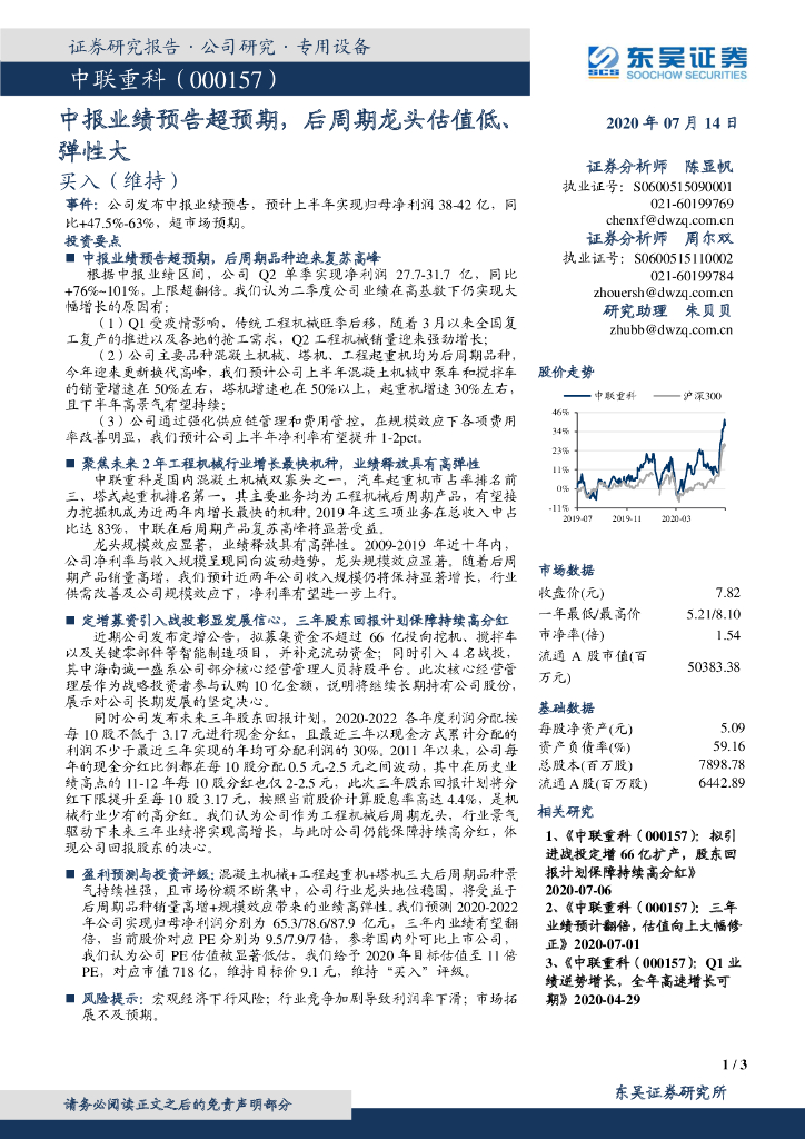 东吴证券：中联重科（000157）-中报业绩预告超预期，后周期龙头估值低、弹性大
