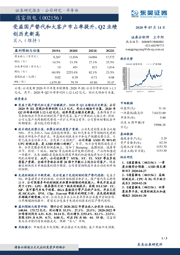 东吴证券：通富微电（002156）-受益国产替代和大客户市占率提升，Q2业绩创历史新高