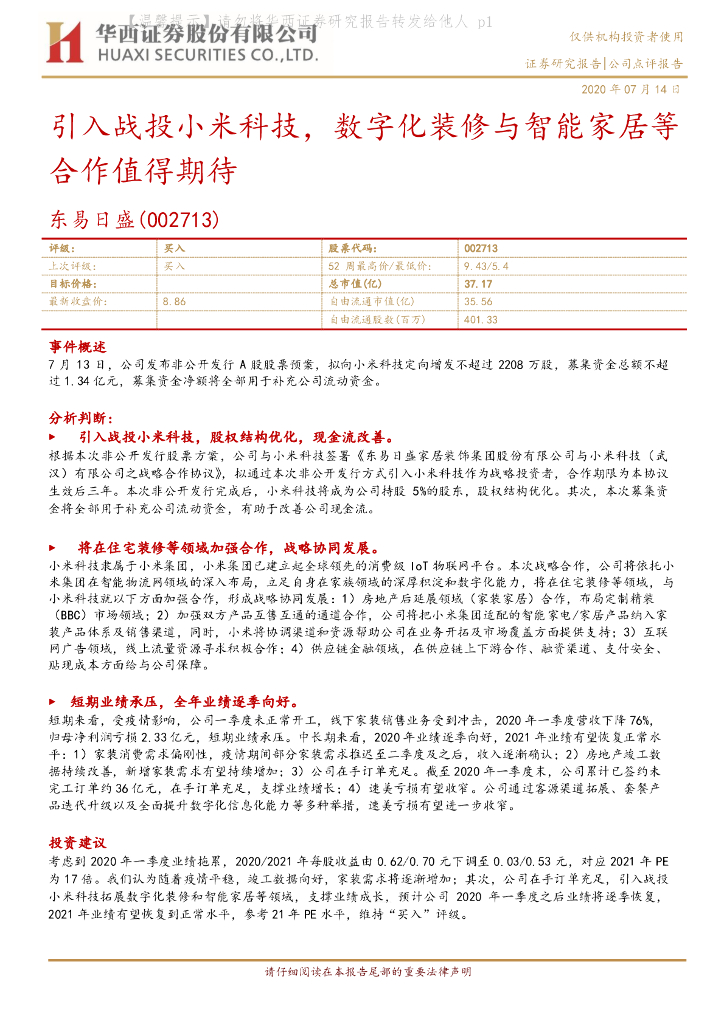 华西证券：东易日盛（002713）-引入战投小米科技，数字化装修与智能家居等合作值得期待